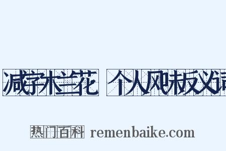 减字木兰花·个人风味反义词是什么意思的图片